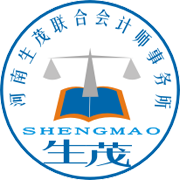 河南生茂联合会计师事务所