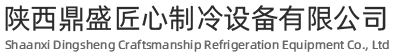 陕西西安鼎盛匠心制冷设备有限公司