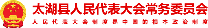 太湖县人民代表大会常务委员会