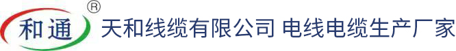 天和线缆