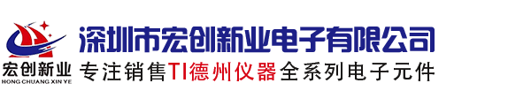 国内优质TI品牌代理分销商深圳市宏创新业电子有限公司