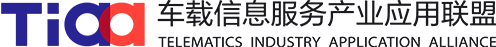 车载信息服务产业应用联盟