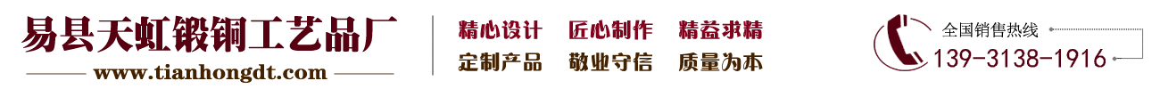 易县天虹锻铜工艺品厂