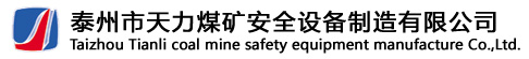 泰州市天力煤矿安全设备有限公司