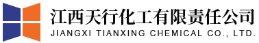 江西天行化工有限责任公司