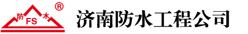 济南防水公司
