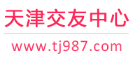 天津交友网