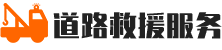 道路救援服务,汽车救援,拖车救援,流动补胎