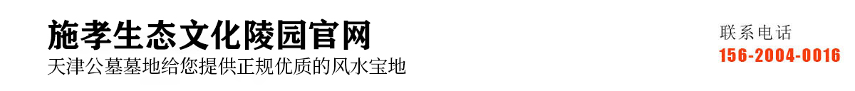 施孝生态文化陵园