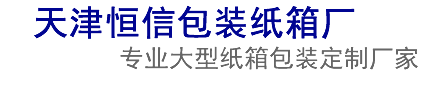 天津纸箱厂