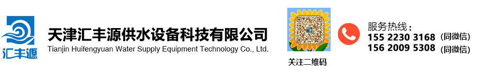 天津汇丰源供水设备科技有限公司