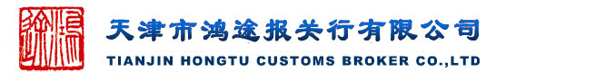 报关报检天津