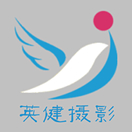 天津市英健摄影中心