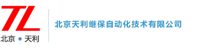 北京天利继保自动化技术有限公司