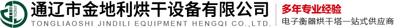 通辽市金地利烘干设备有限公司
