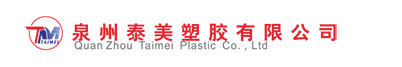 泉州泰美塑胶有限公司
