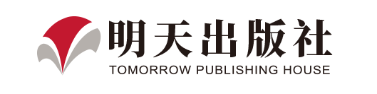 明天出版社有限公司