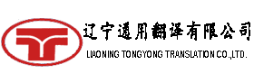 辽宁通用翻译有限公司