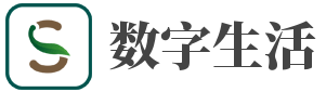 数字生活