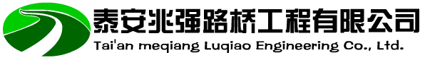 泰安沥青路面施工,沥青道路铺设,山东公路划线工程