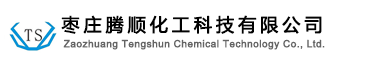 枣庄腾顺化工科技有限公司