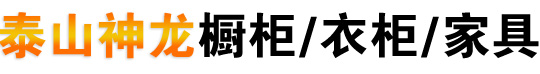 泰安橱柜