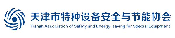 天津市特种设备安全与节能协会