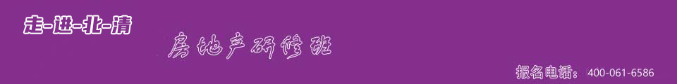 清华房地产研修班【招生简章大全】清华房地产班