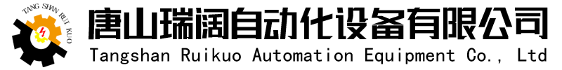 唐山瑞阔自动化设备有限公司