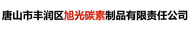 唐山市丰润区旭光碳素制品有限责任公司