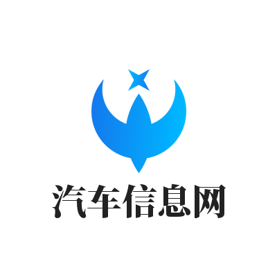 汽车信息网