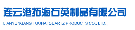 连云港拓海石英制品有限公司