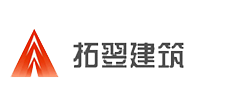 北京拓翌建筑工程有限责任公司