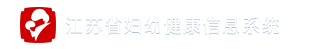 托幼机构卫生保健管理系统