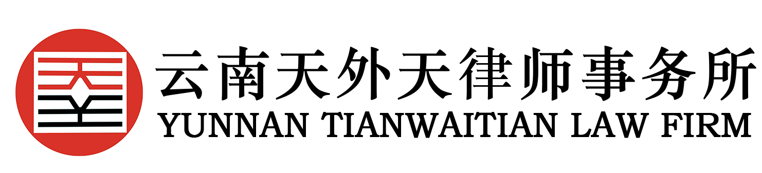 云南天外天律师事务所