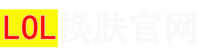 lol换肤软件官方网站