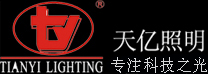 天亿照明