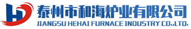 泰州市和海炉业有限公司