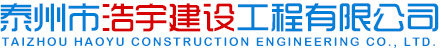泰州市浩宇建设工程有限公司