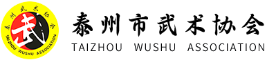泰州市武术协会