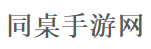 同桌手游网