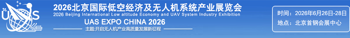 2026北京国际低空经济与无人机系统产业展览会官方网