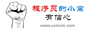 一个想让自己越来越有信心的程序猿的小窝~