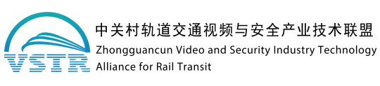 中关村轨道交通视频与安全产业技术联盟