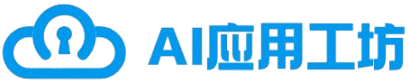 AI应用工坊