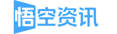 悟空资讯