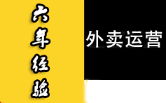 饿了么外卖运营