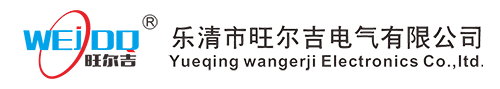 乐清市旺尔吉电气有限公司