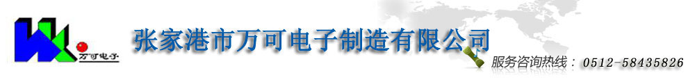万可电子