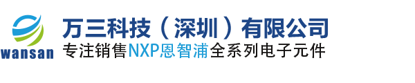 NXP授权代理